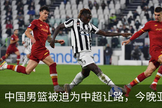 中国男篮被迫为中超让路，今晚亚运会半决赛死磕日本，CCTV5+直播