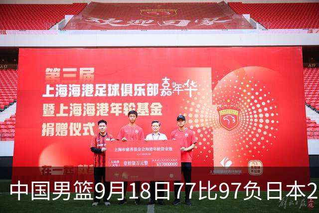 中国男篮9月18日77比97负日本20分，郭士强下课能救局吗
