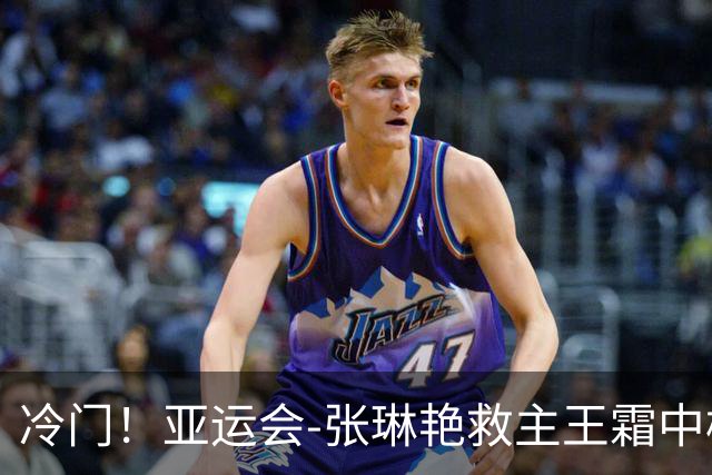 冷门！亚运会-张琳艳救主王霜中楣 女足1-1乌兹别克