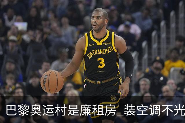 巴黎奥运村是廉租房 装空调不光是钱的事儿