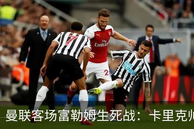 曼联客场富勒姆生死战：卡里克帅位悬了