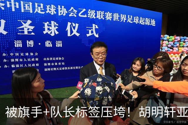 被旗手+队长标签压垮！胡明轩亚运6战4场个位数 收官战2分最差