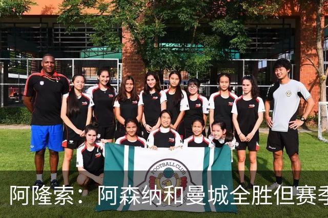 阿隆索：阿森纳和曼城全胜但赛季还很长 我们防守端还有提升空间