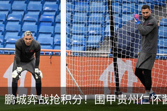 鹏城弈战抢积分！围甲贵州仁怀酱香队客战深圳劲旅